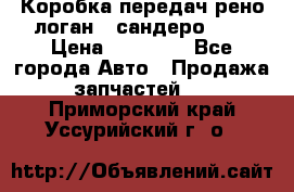 Коробка передач рено логан,  сандеро 1,6 › Цена ­ 20 000 - Все города Авто » Продажа запчастей   . Приморский край,Уссурийский г. о. 